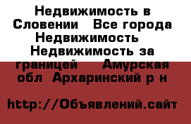 Недвижимость в Словении - Все города Недвижимость » Недвижимость за границей   . Амурская обл.,Архаринский р-н